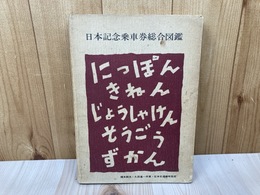 日本記念乗車券総合図鑑