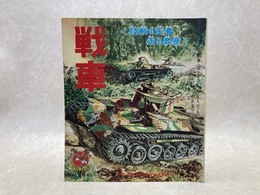 当時物 戦車　ゴールデンブック 少年7月号ふろく