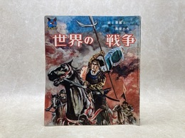 当時物　世界の戦争　ゴールデンブック　少年12月号付録