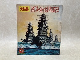 当時物　大特集　連合艦隊　ゴールデンブック　少年7月号付録