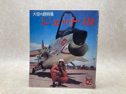 当時物　大空之超特急・ジェット機　ゴールデンブック　少年11月号付録