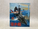 当時物　潜水艦　ゴールデンブック　少年9月号付録