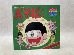 朝日ソノラマ　おそ松くん　ソノシートまんが