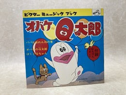 ビクターミュージックブック　オバケのQ太郎　パパは忘れん坊の巻