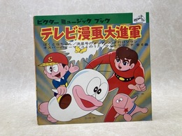 ビクターミュージックブック　テレビ漫画大進軍