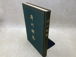 井川村誌