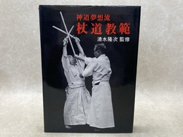 神道夢想流　杖道教範