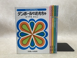 つくってごらん　全5巻