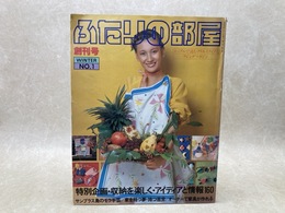 ふたりの部屋　創刊号　1979年冬