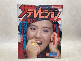 ザ・テレビジョン　全国版　創刊号