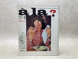 あ・ら　1972年創刊号