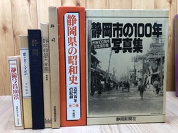 静岡写真集等計6点【静岡市の100年・思い出のしずおか他】+静岡県管内全図 復刻版