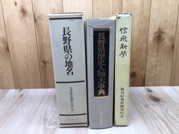 長野県の地名(日本歴史地名大系)+信飛新聞(復刻）+長野県歴史人物大事典