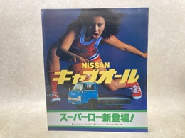 当時物　ニッサン　キャブオール　二つ折りカタログ