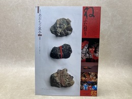 季刊 あおもり草子 ねぶた祭り　別冊　'90