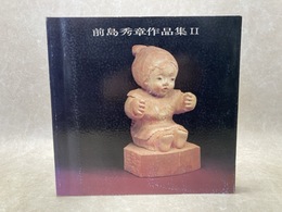 前島秀章作品集2