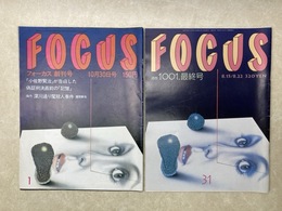 FOCUS　フォーカス　創刊号/最終号　2冊