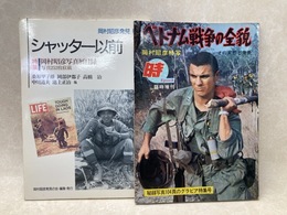 ベトナム戦争の全貌　岡村昭彦特写/　シャッター以前　岡村昭彦発見 No.1　2冊