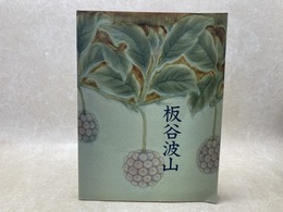板谷波山展　珠玉の陶芸