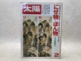 太陽　特集/にせ物・ほん物　古美術鑑定