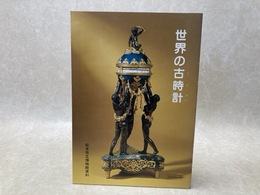 世界の古時計　松本市立博物館資料