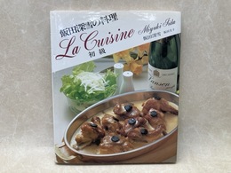 飯田深雪の料理　初級
