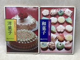NHKきょうの料理　洋菓子/和菓子　2冊