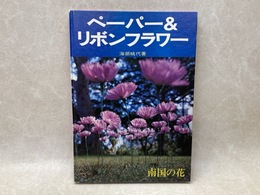 ペーパー＆リボンフラワー　特集・南国の花