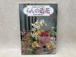 らんの造花