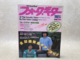付録欠/　別冊ギターブック　フォーク・ギター　1981年版