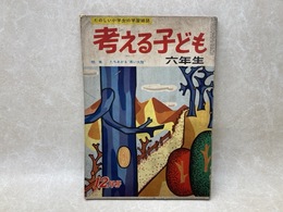 考える子ども　六年生　12月号