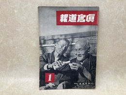 報道写真　昭和18年1月号