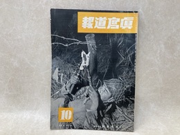 報道写真　昭和17年10月号