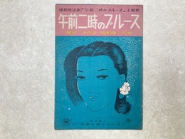 楽譜　午前二時のブルース
