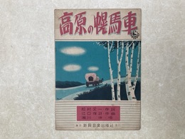 楽譜　高原の幌馬車