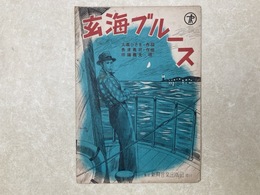 楽譜　玄海ブルース