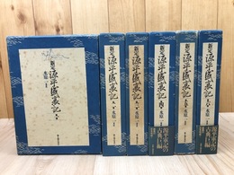 新定 源平盛衰記　全6巻揃