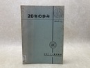 ２０年の歩み
