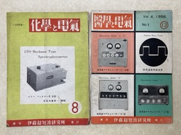 難有り/　科学と電気8号/医学と電気13号　2冊　伊藤超短波研究所機関誌