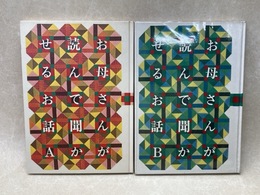 お母さんが読んで聞かせるお話　A・B　2冊