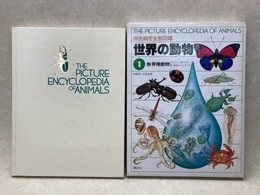 世界の動物1　無脊椎動物　原色細密生態図鑑
