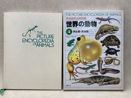世界の動物4　両生類・爬虫類　原色細密生態図鑑