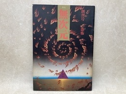 季刊　無次元　創刊号　特集・恐怖
