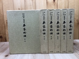 延慶本 平家物語　全6冊揃【大東急記念文庫蔵】