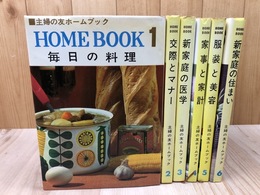 1966年～ 主婦の友 ホームブック 全6冊揃