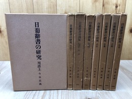 日葡辞書の研究 全8冊揃【本篇6冊/外篇2冊】