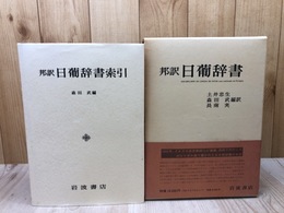 邦訳 日葡辞書+索引