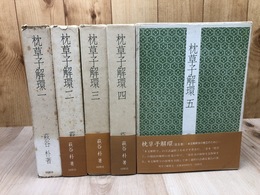 枕草子解環　全5巻揃