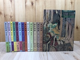 源氏物語 全13冊揃【現代語訳篇10冊+本文篇3冊】+図録 源氏物語絵巻と王朝人の美意識