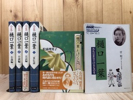 全集 樋口一葉　全4冊揃(新装復刻版)+2点(現代語訳 たけくらべ/NHK文化セミナー）